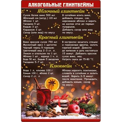 Большое фото товара - 5156388 Виниловый магнит "Алкогольные глинтвейны", (Хорошо), 13-816413. Вариант №1