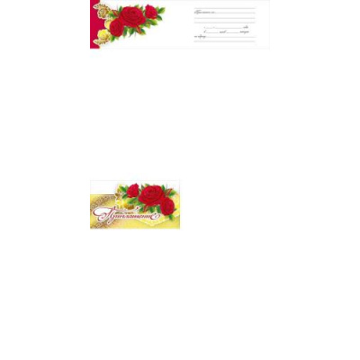 Большое фото товара - 097464 Приглашение (мини, текст, фольга, двойное), (МирПоздр), 13-816846. Вариант №1