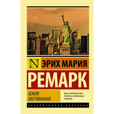 Большое фото товара - ЭксклюзивнаяКлассика-м Ремарк Э.М. Земля обетованная, (АСТ, 2025), Обл, c.512, 13-817455. Вариант №1