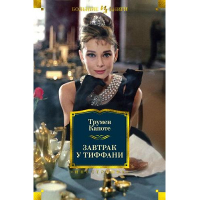 Большое фото товара - ИностраннаяЛитератураБольшиеКниги Капоте Т. Завтрак у Тиффани (сборник), (Иностранка,Азбука-Аттикус, 2019), 7Бц, c.768, 13-817567. Вариант №1