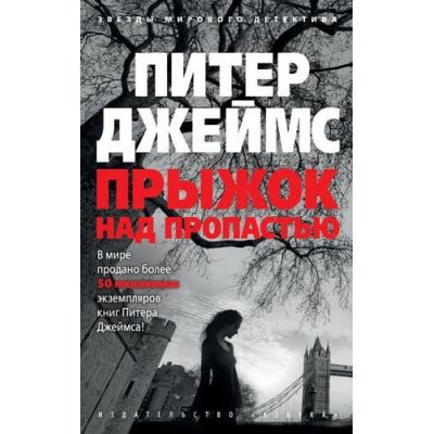 Большое фото товара - ЗвездыМировогоДетектива-м Джеймс П. Прыжок над пропастью, (Азбука,АзбукаАттикус, 2019), Обл, c.448, 13-817581. Вариант №1