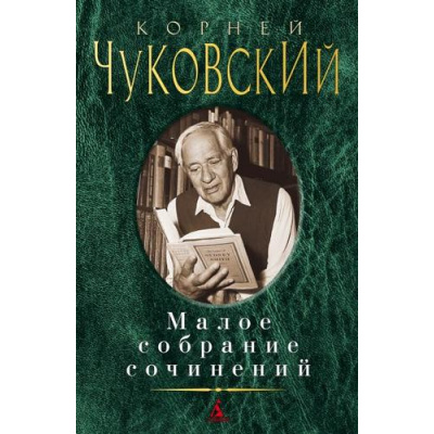 Большое фото товара - МалоеСобраниеСочинений Чуковский К.И. , (Азбука,АзбукаАттикус, 2019), 7Б, c.640, 13-817613. Вариант №1