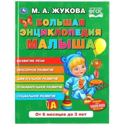 Большое фото товара - Жукова М.А. Большая энциклопедия малыша (от 6 месяцев до 3 лет), (Умка, 2022), 7Бц, c.96, 13-817944. Вариант №1
