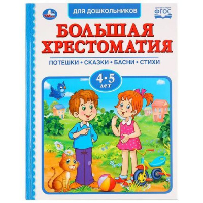 Большое фото товара - БольшаяХрестоматияДляДошкольников Потешки, сказки, басни, стихи (от 4 до 5 лет), (Умка, 2019), 7Бц, c.96, 13-817961. Вариант №1