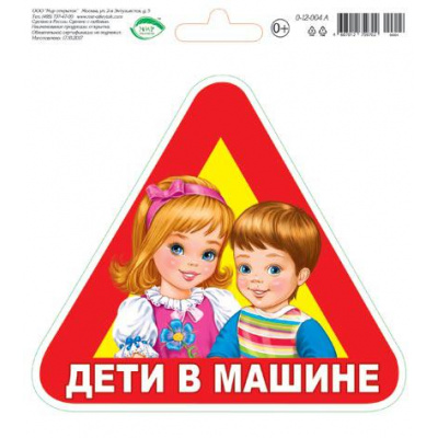 Большое фото товара - 012004 Информационная наклейка (Дети в машине), (МирОткр), 13-818177. Вариант №1