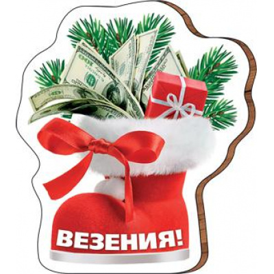 Большое фото товара - 5112288 Магнит "Везения!" (дерево) (вырубка), (Хорошо), 13-818715. Вариант №1