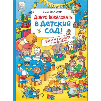 Большое фото товара - КнижкаКартинка Вальтер М. Добро пожаловать в детский сад! (виммельбух с окошками), (Росмэн/Росмэн-Пресс, 2019), К, c.14, 13-818830. Вариант №1