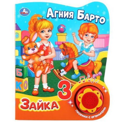 Большое фото товара - 3ПесенкиСОгоньками Зайка (Барто А.) (звуковой модуль, 1 кнопка, вырубка), (Умка, 2023), К, c.8, 13-819250. Вариант №1
