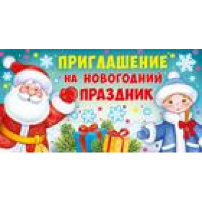 Большое фото товара - 7355200 Приглашение на новогодний праздник (мини, текст, двойное), (ИмперияПоздр), 13-819287. Вариант №1