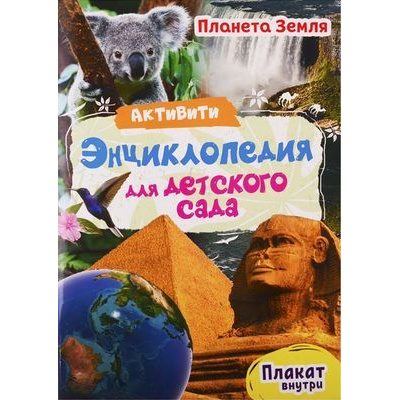 Большое фото товара - АктивитиЭнциклопедия Планета Земля (для детского сада) (+плакат) (Лаврухина И.), (Проф-Пресс, 2019), Обл, c.32, 13-819529. Вариант №1