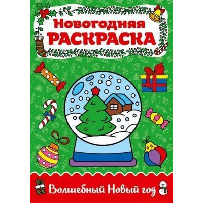 Большое фото товара - НовогодняяРаскраска Волшебный Новый год (А4), (Проф-Пресс, 2019), Обл, c.16, 13-819582. Вариант №1