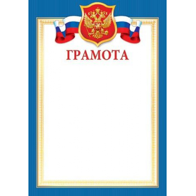 Большое фото товара - 919346 Грамота (А4, вертикальный, герб, флаг) (для принтера), (МирОткр), 13-819707. Вариант №1