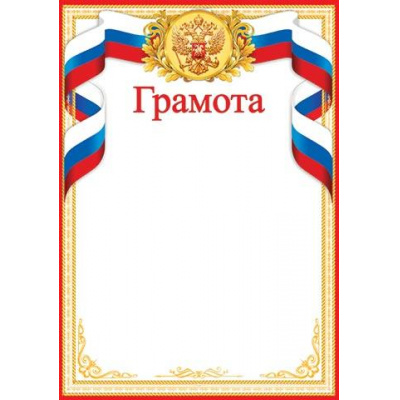 Большое фото товара - 919347 Грамота (А4, вертикальный, герб, флаг) (для принтера), (МирОткр), 13-819708. Вариант №1