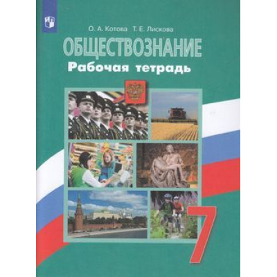 Большое фото товара - РабТетрадь 7кл ФГОС Котова О.А.,Лискова Т.Е. Обществознание (к учеб. Боголюбова Л.Н.), (Просвещение, 2023), Обл, c.96, 13-819789. Вариант №1