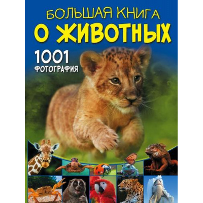 Большое фото товара - БольшаяКнигаОбоВсем Ермакович Д.И. Большая книга о животных. 1001 фотография, (АСТ, 2024), 7Б, c.288, 13-819790. Вариант №1