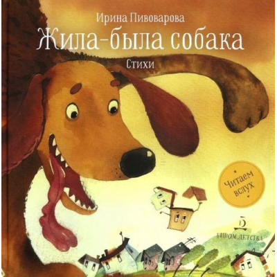 Большое фото товара - ЧитаемВслух Пивоварова И.М. Жила-была собака. Стихи, (БИНОМ,Лаборатория знаний, 2020), 7Б, c.48, 13-819999. Вариант №1