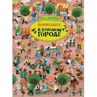 Большое фото товара - КнижкаКартинка Митгуш А. В большом городе (виммельбух), (Росмэн/Росмэн-Пресс, 2019), К, c.14, 13-820873. Вариант №1