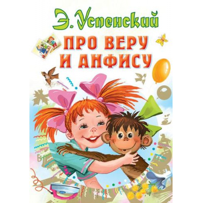 Большое фото товара - ВсеСамоеЛучшееУАвтора Успенский Э.Н. Про Веру и Анфису, (АСТ,Малыш, 2025), 7Б, c.160, 13-821087. Вариант №1