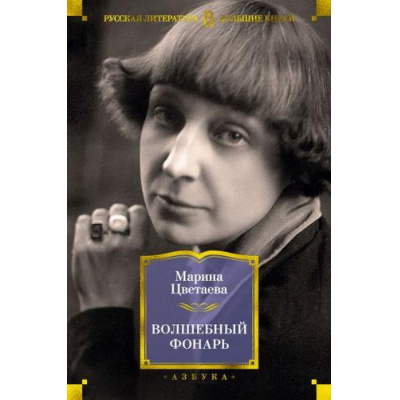 Большое фото товара - РусскаяЛитератураБольшиеКниги Цветаева М.И. Волшебный фонарь (стихотворения и поэмы), (Азбука,АзбукаАттикус, 2023), 7Бц, c.1024, 13-821893. Вариант №1