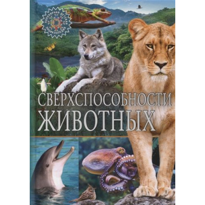 Большое фото товара - ПопулярнаяДетскаяЭнциклопедия Сверхспособности животных, (Владис, 2021), 7Бц, c.64, 13-821954. Вариант №1