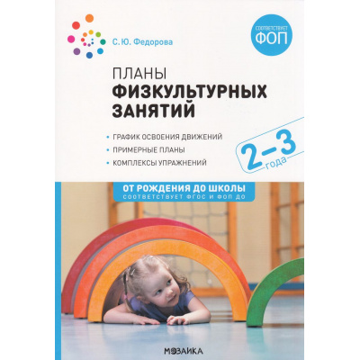 Большое фото товара - ОтРожденияДоШколыФГОСиФОП ДО Федорова С.Ю. Планы физкультурных занятий с детьми 2-3 лет, (Мозаика-Синтез, 2024), Обл, c.80, 13-821991. Вариант №1
