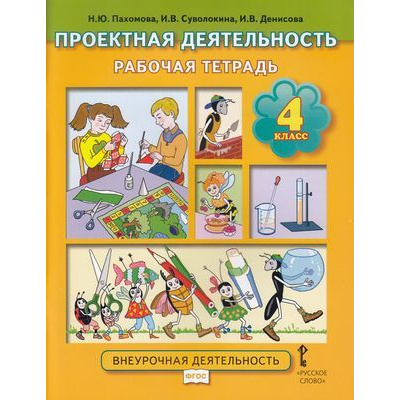 Большое фото товара - РабТетрадь 4кл ФГОС Пахомова Н.Ю., Суволокина И.В., Денисова И.В. Проектная деятельность. Внеурочная деятельность, (Русское слово, 2019), Обл, c.64, 13-822010. Вариант №1