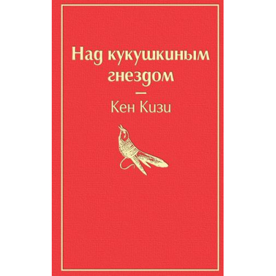 Большое фото товара - Кизи К. Над кукушкиным гнездом, (Эксмо, 2021), 7Б, c.320, 13-822108. Вариант №1