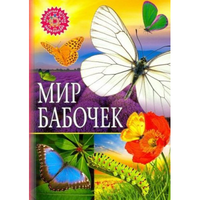 Большое фото товара - ПопулярнаяДетскаяЭнциклопедия Мир бабочек, (Владис, 2021), 7Бц, c.64, 13-822459. Вариант №1