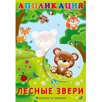 Большое фото товара - Аппликация Лесные звери (Арт.28947/33057), (Фламинго, 2025), Обл, c.16, 13-822731. Вариант №1