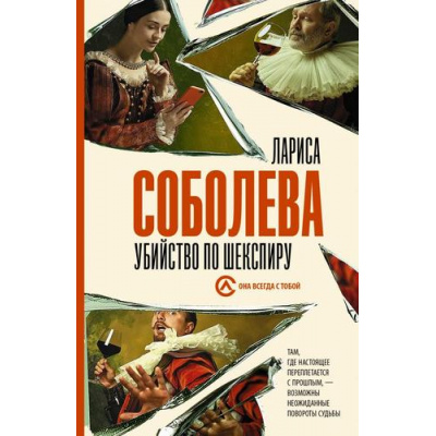 Большое фото товара - ОнаВсегдаСТобой-м Соболева Л. Убийство по Шекспиру, (АСТ, 2019), Обл, c.352, 13-822820. Вариант №1