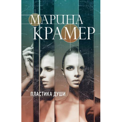 Большое фото товара - ЗаконСильнойКриминальноеСоло-м Крамер М. Пластика души (сериал "Клиника"), (Эксмо, 2022), Обл, c.320, 13-823080. Вариант №1
