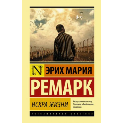 Большое фото товара - ЭксклюзивнаяКлассика Ремарк Э.М. Искра жизни, (АСТ, 2025), 7Бц, c.480, 13-823531. Вариант №1