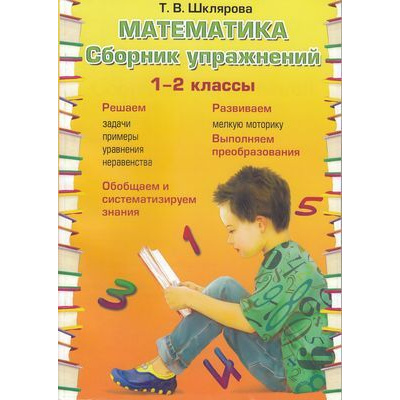 Большое фото товара - ФГОС Шклярова Т.В. Математика. Сборник упражнений 1-2кл, (Грамотей, 2019), Обл, c.128, 13-823577. Вариант №1