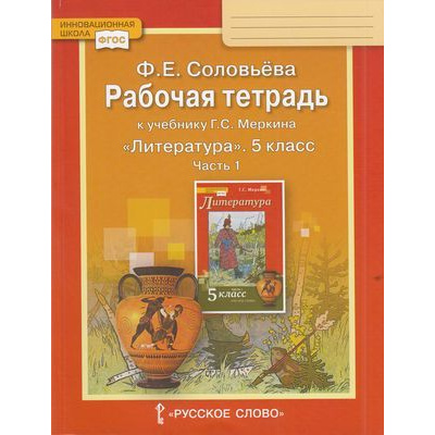 Большое фото товара - РабТетрадь 5кл ФГОС (ИнновацШкола) Соловьева Ф.Е. Литература (Ч.1/2) (к учеб. Меркина Г.С.), (Русское слово, 2019), Обл, c.120, 13-823641. Вариант №1