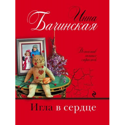 Большое фото товара - ДетективСильныхСтрастей-м Бачинская И.Ю. Игла в сердце (сериал "Дикие лебеди"), (Эксмо, 2019), Обл, c.320, 13-823829. Вариант №1