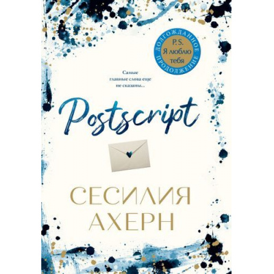 Большое фото товара - Ахерн С. Postscript (продолжение романа "P.S. Я люблю тебя"), (Иностранка,Азбука-Аттикус, 2019), С, c.384, 13-823838. Вариант №1