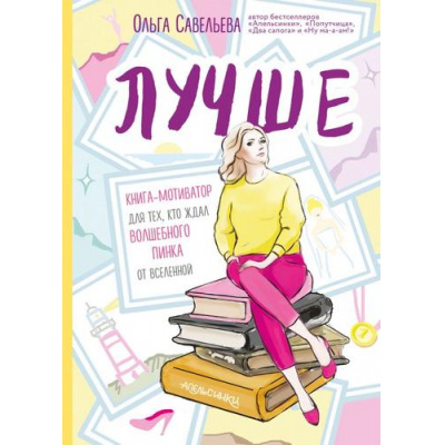 Большое фото товара - ЗапискиРоссийскихБлогеров Савельева О.А. Лучше. Книга-мотиватор для тех, кто ждал волшебного пинка от Вселенной, (Эксмо, 2024), 7Б, c.416, 13-823862. Вариант №1