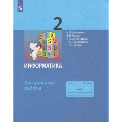 Большое фото товара - ФГОС Матвеева Н.В.,Челак Е.Н.,Конопатова Н.К Контрольные работы по Информатике 2кл, (Просвещение, 2022), Обл, c.24, 13-824049. Вариант №1