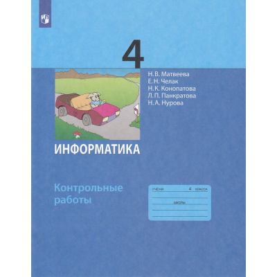 Большое фото товара - ФГОС Матвеева Н.В.,Челак Е.Н.,Конопатова Н.К Контрольные работы по Информатике 4кл, (Просвещение, 2022), Обл, c.48, 13-824050. Вариант №1