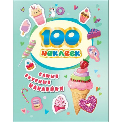 Большое фото товара - 100Наклеек Самые вкусные наклейки, (Росмэн/Росмэн-Пресс, 2024), Обл, c.4, 13-824534. Вариант №1