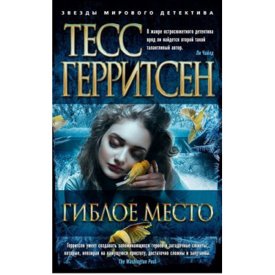 Большое фото товара - ЗвездыМировогоДетектива-м Герритсен Т. Гиблое место, (Азбука,АзбукаАттикус, 2020), Обл, c.384, 13-824575. Вариант №1