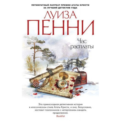 Большое фото товара - ЗвездыМировогоДетектива-м Пенни Л. Час расплаты, (Азбука,АзбукаАттикус, 2019), Обл, c.480, 13-824576. Вариант №1