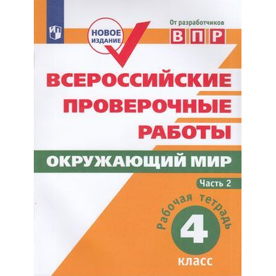 Большое фото товара - ВПР ФГОС Окружающий мир 4кл. Рабочая тетрадь (Ч.2/2) (Мишняева Е.Ю.,Рохлов В.С.,Скворцов П.М.), (Просвещение, 2022), Обл, c.80, 13-824708. Вариант №1
