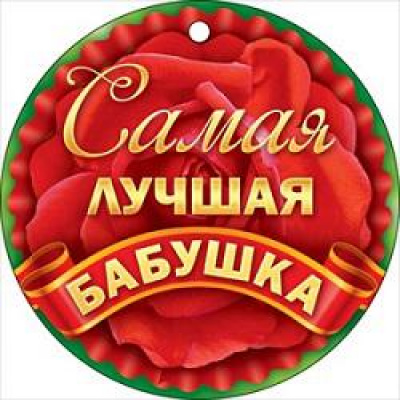 Большое фото товара - 66425 Медаль "Самая лучшая бабушка" (мини, подвеска, текст), (ОткрытаяПланета), 13-824868. Вариант №1