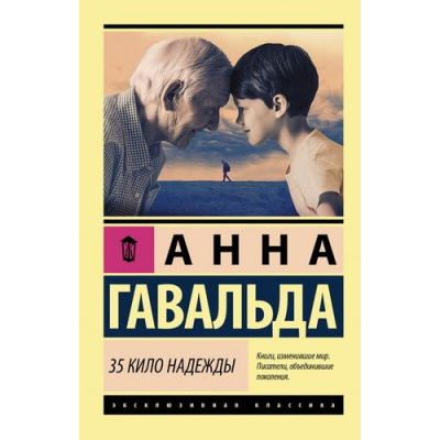 Большое фото товара - ЭксклюзивнаяКлассика-м Гавальда А. 35 кило надежды, (АСТ, 2025), Обл, c.128, 13-825215. Вариант №1