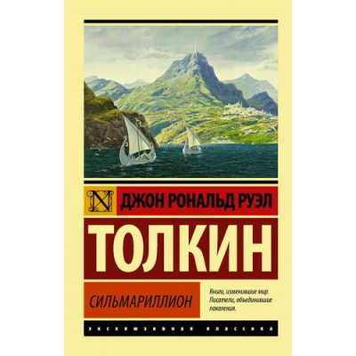 Большое фото товара - ЭксклюзивнаяКлассика-м Толкин Джон Р.Р. Сильмариллион, (АСТ, 2024), Обл, c.448, 13-825252. Вариант №1