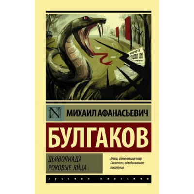 Большое фото товара - ЭксклюзивРусскаяКлассика-м Булгаков М.А. Дьяволиада. Роковые яйца, (АСТ, 2025), Обл, c.352, 13-825260. Вариант №1