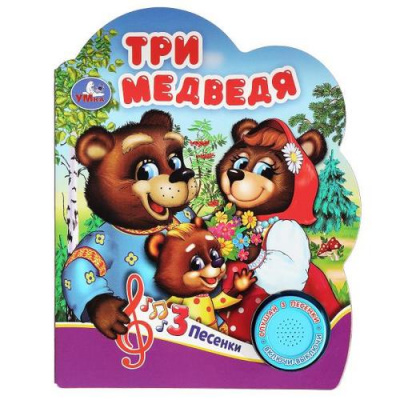 Большое фото товара - Три медведя (звуковой модуль, 1 кнопка, 3 песенки, вырубка), (Умка, 2023), К, c.8, 13-825430. Вариант №1