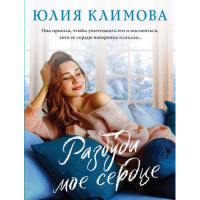 Большое фото товара - ВерюНадеюсьЛюблю-м Климова Ю.В. Разбуди мое сердце, (Эксмо, 2022), Обл, c.352, 13-825477. Вариант №1