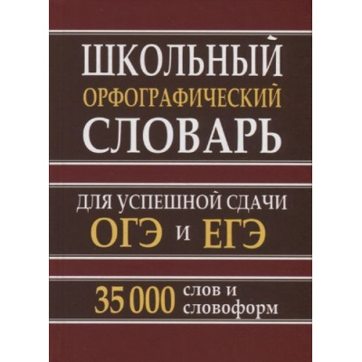 Большое фото товара - Школьный орфографический словарь для успешной сдачи ОГЭ и ЕГЭ. 35 000 слов и словоформ (сост. Кузьмина И.А.) (м/ф) (офсетная бумага), (СлавянскийДомКниги,ХитКнига, 2026), 7Бц, c.384, 13-825633. Вариант №1